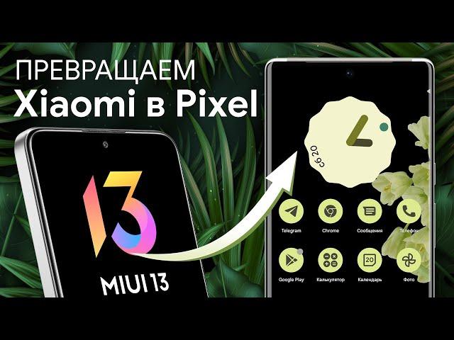 Pixel Experience на Xiaomi - Инструкция по установке