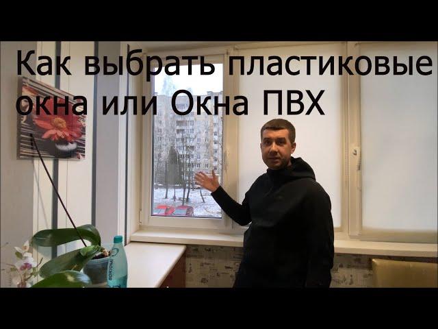 Как выбрать пластиковые окна и как принять установку окон. Секреты при выборе окон ПВХ.