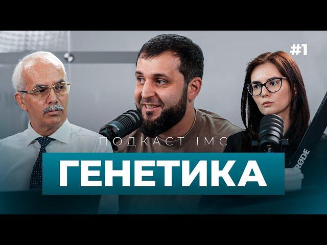 ГЕНЕТИКА. Дагестанцы произошли от арабов? Чем болеют народы Кавказа? Опасно ли ГМО?