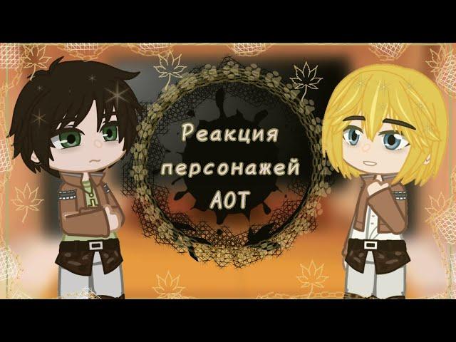 ×Реакция персонажей AOT на «Атака Титанов за 9 минут»×