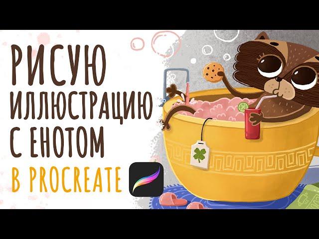 Рисую уютную иллюстрацию енота #спидпейнт | из жизни енота | raccoon drawing speedpaint 2.0