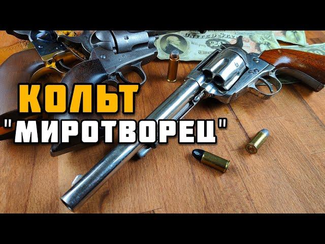 Револьвер Colt M1873 "Peacemaker"