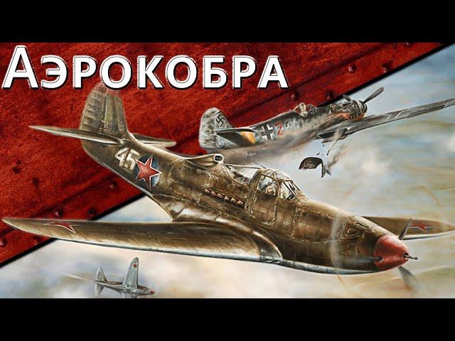 Только История: истребитель Bell P-39 Airacobra