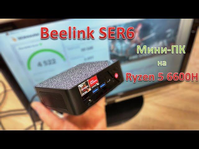 Обзор Beelink SER6: мини-ПК на Ryzen 5 6600H объемом менее литра и игровыми замашками