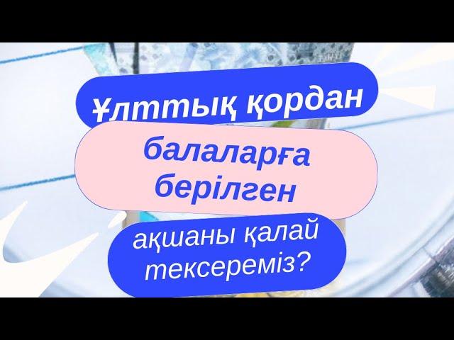 Ұлттық қордан түскен ақшаны қалай тексереміз?