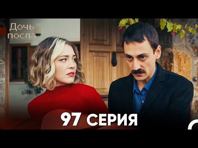 Дочь посла 97 Серия (Русский Дубляж)