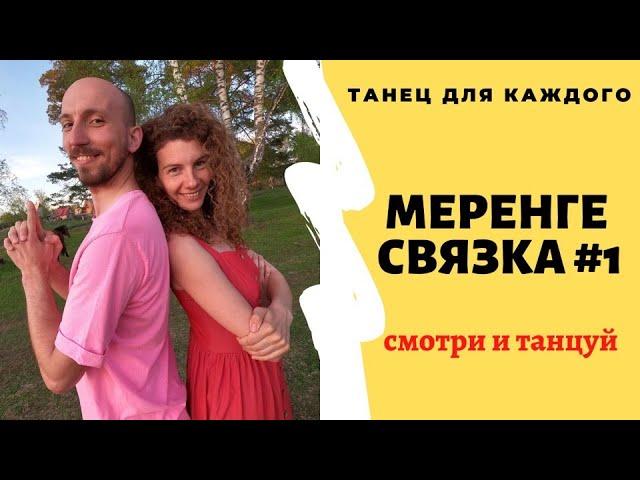 МЕРЕНГЕ для начинающих. MERENGUE. Простые движения. Связка #1