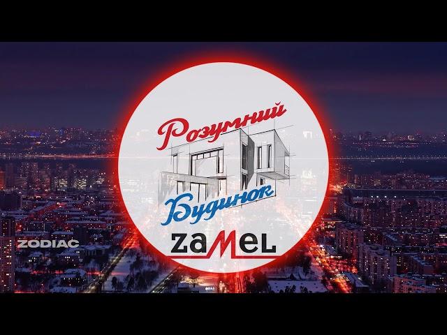 Intro Розумний Будинок Zamel