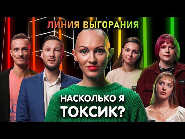 Психолог Лина Дианова против Токсичных людей | Линия Выгорания | КУБ