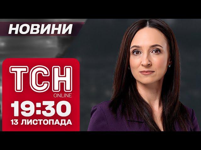 РАНКОВА АТАКА, прискорена допомога від США і перший СНІГ. ТСН НОВИНИ 19:30 13 листопада