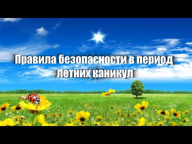 Правила безопасного поведения на летних каникулах