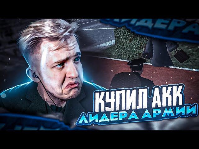 Купил Аккаунт Зама Лидера Армии - Сломал Систему - Rodina RP CRMP