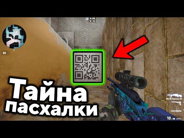 СКРЫТЫЕ ПАСХАЛКИ НОВЫХ КАРТ CS:GO