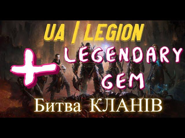 DIABLO IMMORTAL | UA|LEGION VS SWEDISH VIKINGS| LEGENDARY GEM