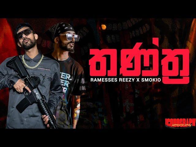 Ramesses Reezy x Smokio- තන්ත්‍ර (Tantra) | LYRICS VIDEO