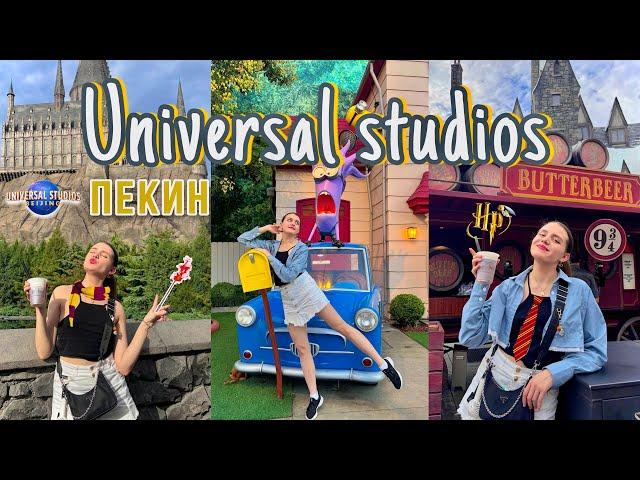 UNIVERSAL STUDIOS  ПЕКИН ВЛОГ  Гарри Поттер, Гадкий Я, Кунг-фу панда