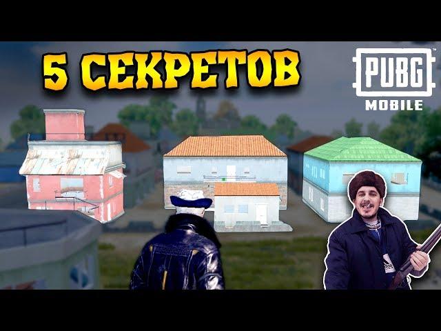 5 СЕКРЕТОВ и НЫЧЕК в Починках - Эрангель | PUBG Mobile