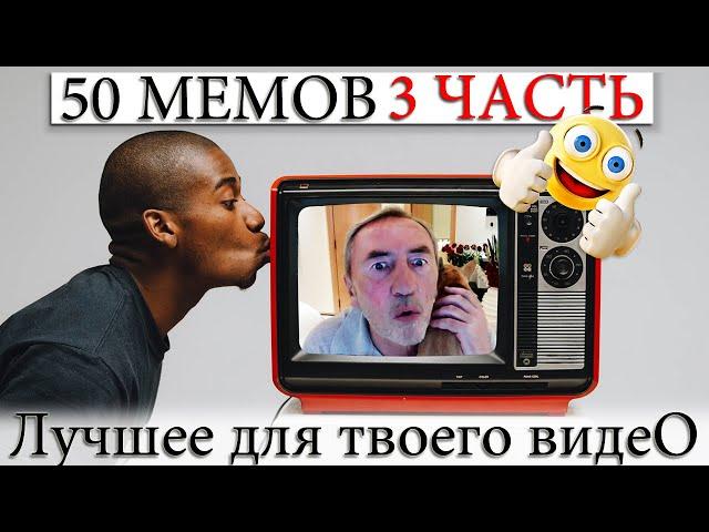 ️ ПОДБОРКА ЛУЧШИХ МЕМОВ. ЧАСТЬ 3.