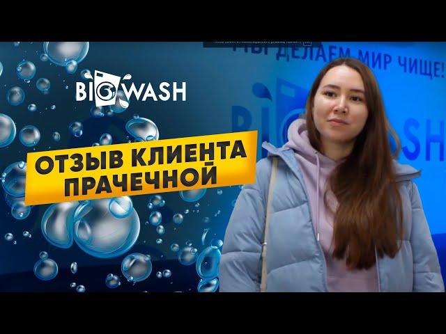 Отзывы клиентов о прачечной BIG WASH