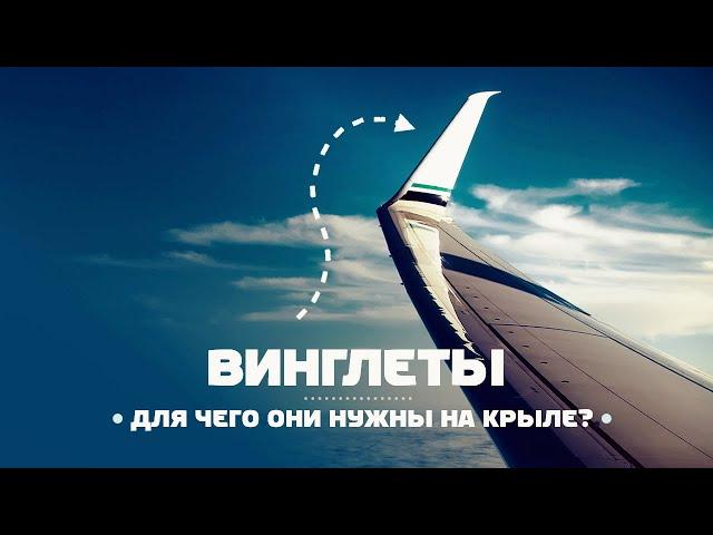 Зачем нужны винглеты? Почему на МС-21 их нет?