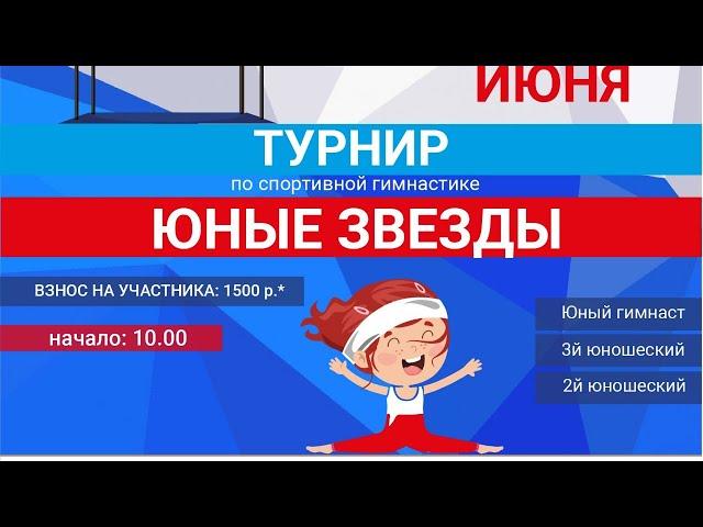 Турнир по спортивной гимнастике "Юные звезды 2021 г."