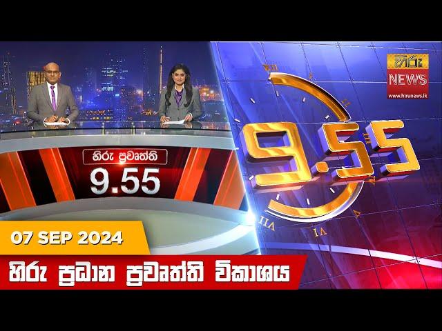 හිරු රාත්‍රී 9.55 ප්‍රධාන ප්‍රවෘත්ති විකාශය - Hiru TV NEWS 9:55 PM LIVE | 2024-09-07 | Hiru Ne