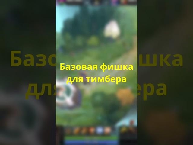 Фишка для игры на Timbersaw Dota 2