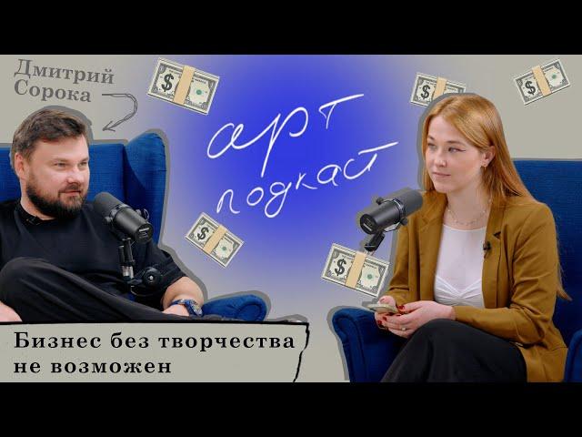 как реализовать себя и построить миллиардную компанию | арт-подкаст ep.5 с Дмитрием Сорокой