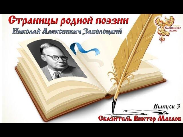 Страницы родной поэзии. Выпуск 3. Николай Алексеевич Заболоцкий