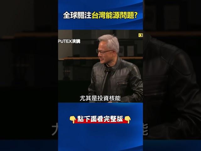 #美國 秘密特使？ #黃仁勳 公開喊話應「投資核能」#台灣 能源問題全球關注！？ @ebcCTime #shorts