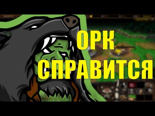 САМЫЙ ПРОТИВНЫЙ БОНУС ОРКА В SURVIVAL CHAOS