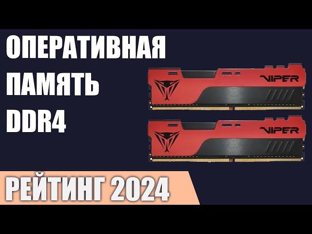 ТОП—7. Лучшая оперативная память DDR4 для ПК [от 2666 до 4800 MГц]. Рейтинг 2024 года!