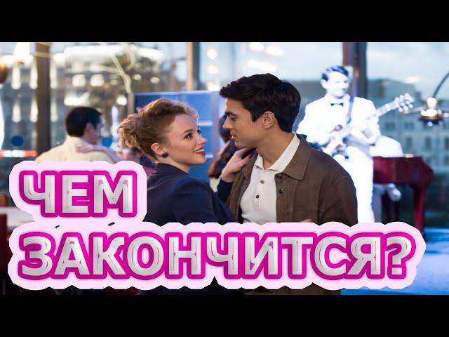 Чем закончатся заключительные серии сериала Тонкие материи?