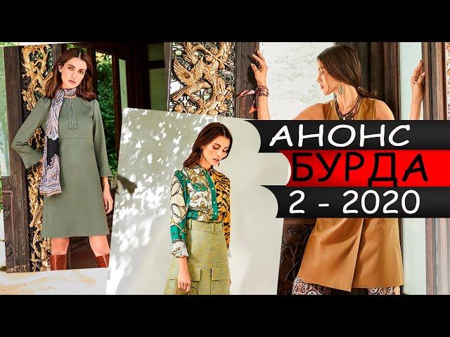 АНОНС БУРДА 2 2020 февраль