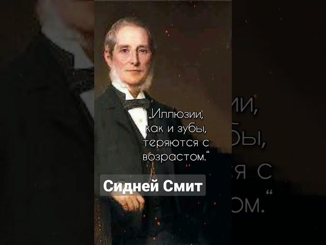 Сидней Смит — английский писатель, цитата. #shorts