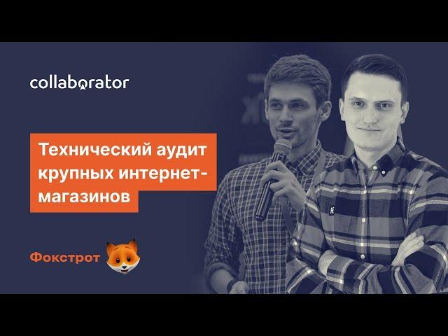 Максим Федорук. Технический аудит крупных интернет-магазинов. Разбор сложных кейсов