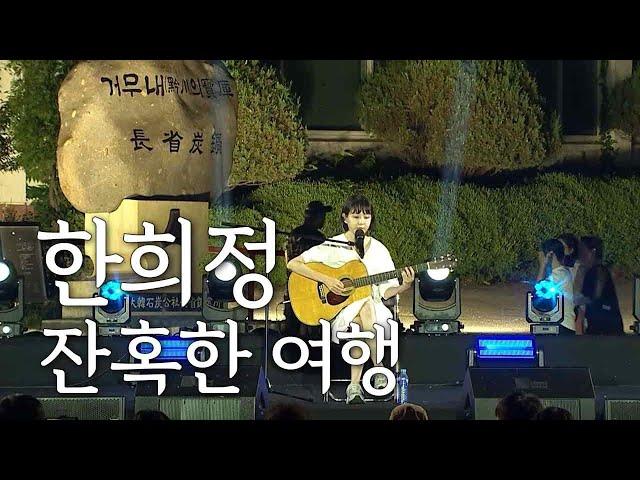 [Live] 한희정 - 잔혹한 여행/ 산골음악회