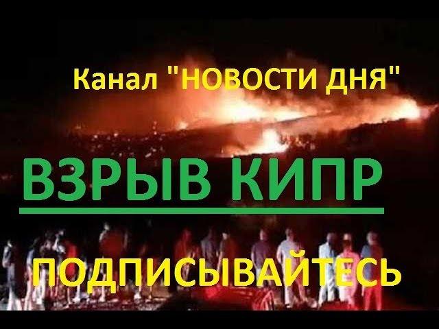 СРОЧНО! НОВОСТИ КИПР! 3 сильных взрыва, что это? Сирия