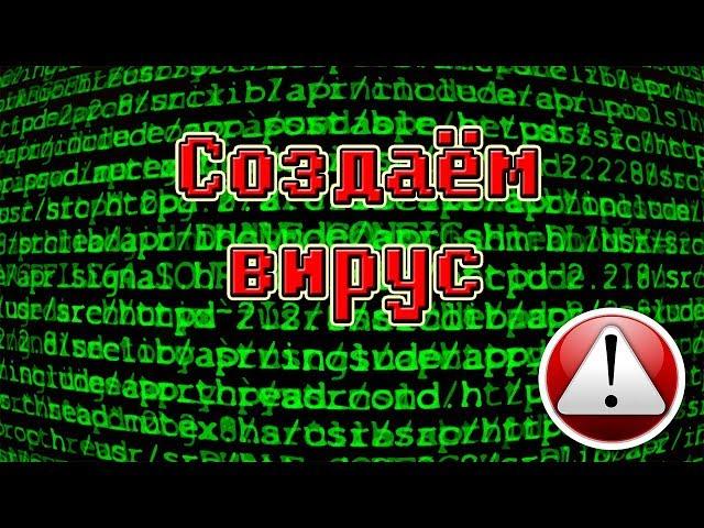 КАК СОЗДАТЬ ВИРУС В БЛОКНОТЕ? 5 ПРОСТЫХ ВИРУСА!