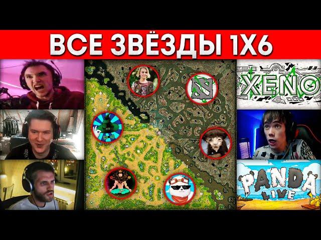 ЗАРУБА ВСЕХ ЗВЕЗД 1x6 (Xeno, Серега Пират, Бородач, qeqoqeq, Panda Live, GoodWin)  Дота 1х6