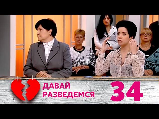 ДАВАЙ РАЗВЕДЕМСЯ | Серия 34