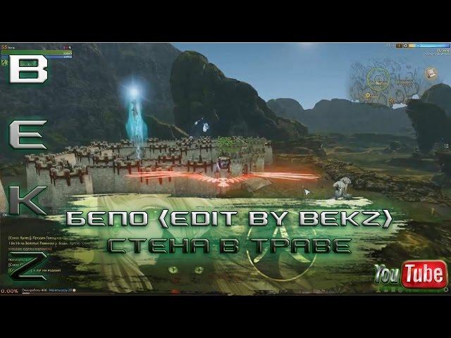 ArcheAge 1.7: Бепо (Edit By BeKz) - Стена В Траве.