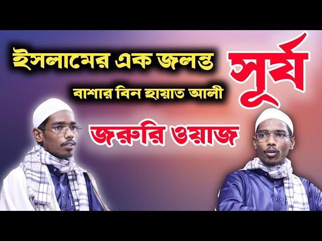 ইসলামের এক জলন্ত সূর্য | বাশার বিন হায়াত আলী | basar bin hayat ali||bangla waz | ahle Hadith