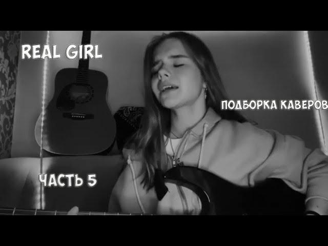 ТОПОВЫЕ КАВЕРЫ REAL GIRL ЧАСТЬ 5