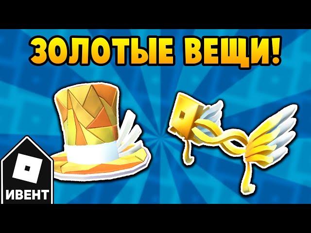 Как получить ВСЕ ЗОЛОТЫЕ ВЕЩИ в ивенте Roblox Innovation | Roblox