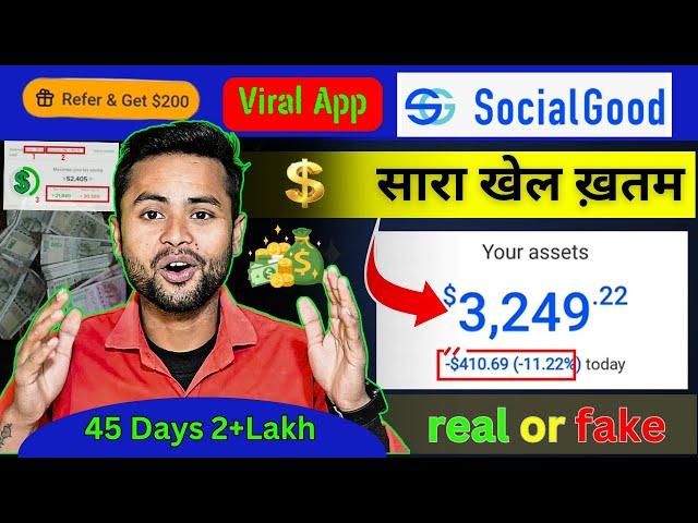 Social Good app withdrawal kaise kare | Earn Money social good App