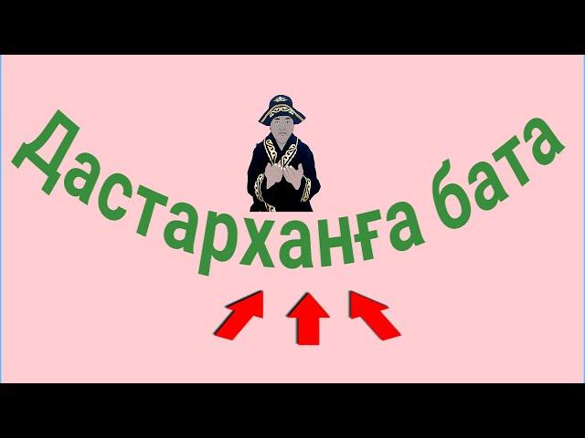 Дастарханға бата, конкретный.