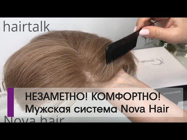 Мужская система волос Nova Hair невидимая фронтальная линия