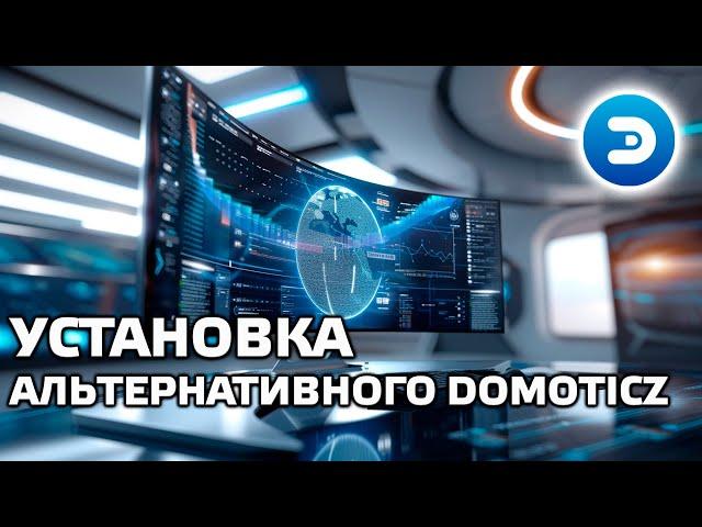 Собираем альтернативный Domoticz c github