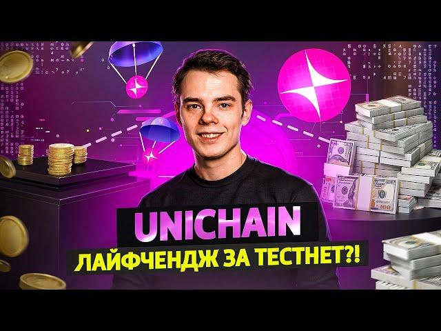 UNICHAIN - Тестнет Который Не Стоит ПРОПУСКАТЬ! | Гайд по активностям без вложений